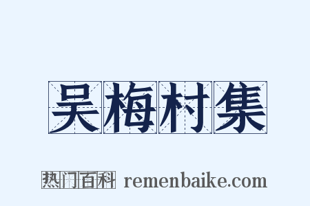 吴梅村集是什么意思的图片